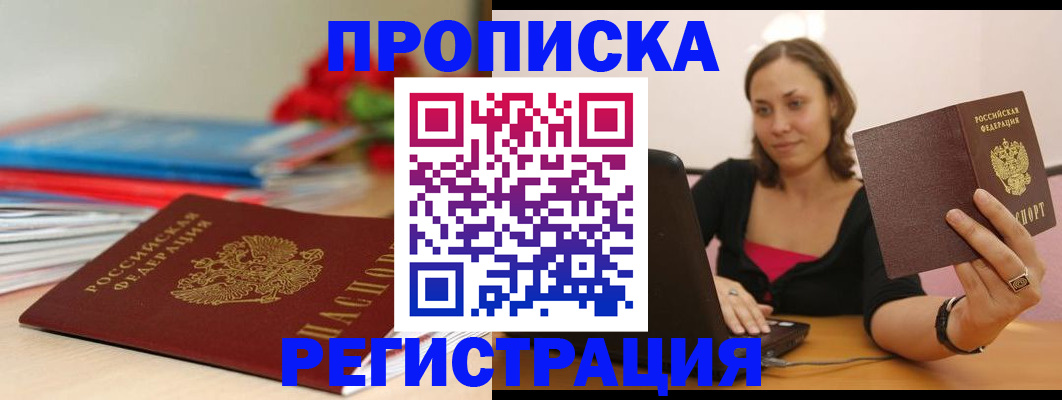 временная регистрация купить в Амурской области
